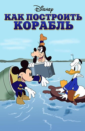 Обложка (Постер) Как построить корабль / Boat Builders (1938) Обложка (Постер) Как построить корабль / Boat Builders (1938)