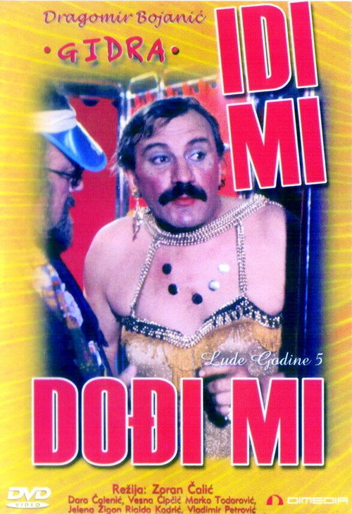 Обложка (Постер) Как придет, так и уйдет / Idi mi, dodji mi (1983) SATRip
