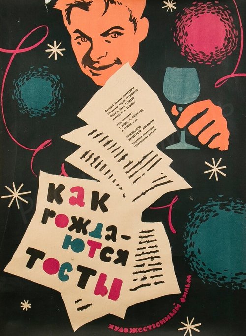 Обложка (Постер) Как рождаются тосты (1962) SATRip