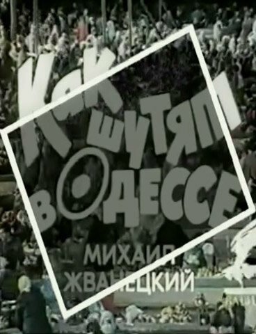 Обложка (Постер) Как шутят в Одессе (1989) Обложка (Постер) Как шутят в Одессе (1989)