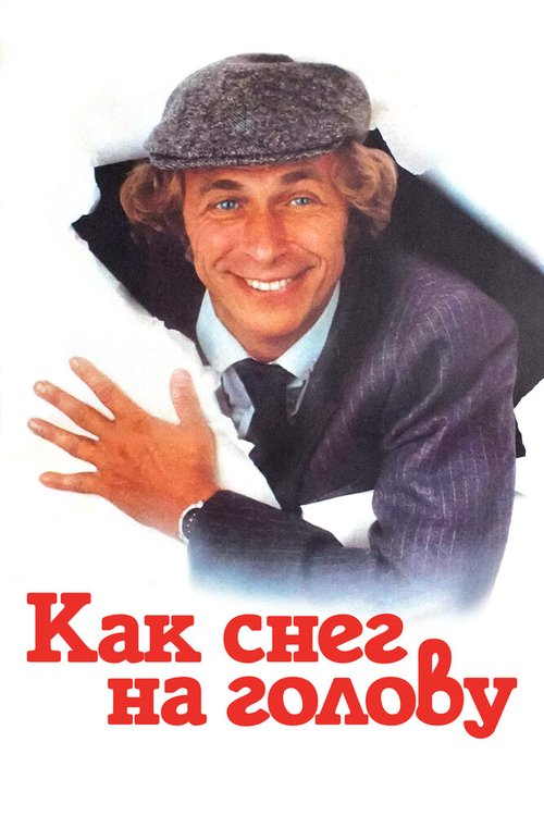 Обложка (Постер) Как снег на голову / Un chien dans un jeu de quilles (1983) SATRip Обложка (Постер) Как снег на голову / Un chien dans un jeu de quilles (1983) SATRip