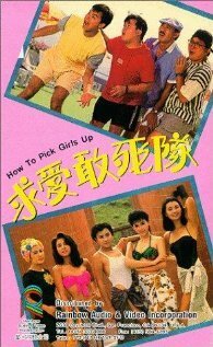 Обложка (Постер) Как снимать девушек / Qiu ai gan si dui (1988) SATRip Обложка (Постер) Как снимать девушек / Qiu ai gan si dui (1988) SATRip
