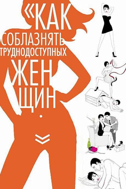 Обложка (Постер) Как соблазнять труднодоступных женщин / How to Seduce Difficult Women (2009) HDRip Обложка (Постер) Как соблазнять труднодоступных женщин / How to Seduce Difficult Women (2009) HDRip