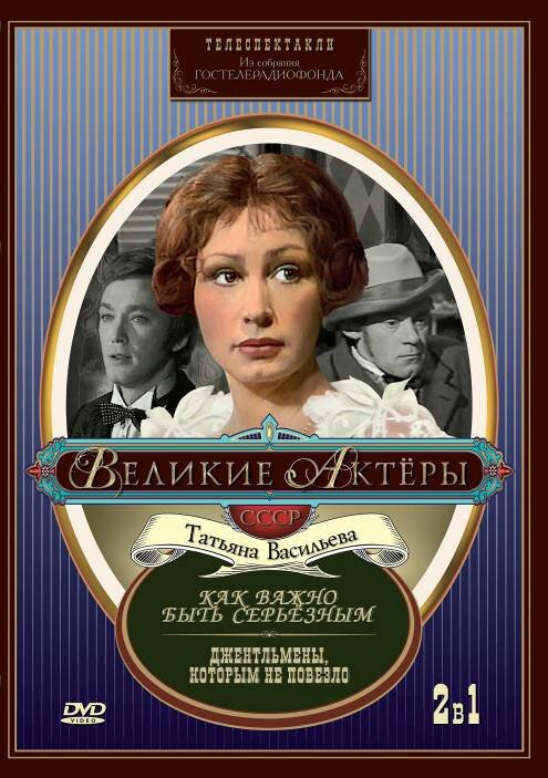 Обложка (Постер) Как важно быть серьезным (1976) SATRip Обложка (Постер) Как важно быть серьезным (1976) SATRip