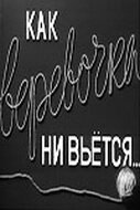 Обложка (Постер) Как веревочка ни вьется (1961) Обложка (Постер) Как веревочка ни вьется (1961)