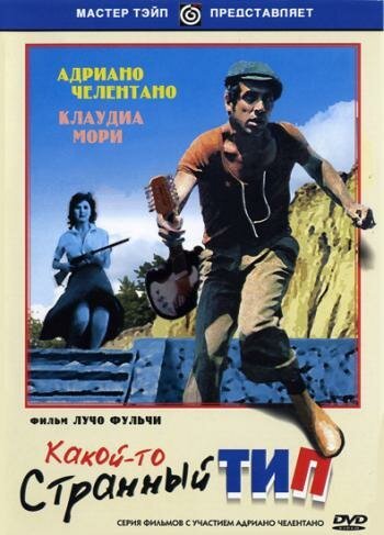Обложка (Постер) Какой-то странный тип / Uno strano tipo (1963) SATRip Обложка (Постер) Какой-то странный тип / Uno strano tipo (1963) SATRip