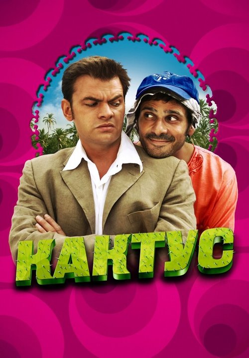 Обложка (Постер) Кактус / Le cactus (2005) HDRip Обложка (Постер) Кактус / Le cactus (2005) HDRip