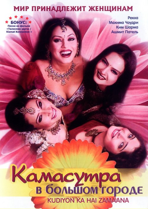 Обложка (Постер) Камасутра в большом городе / Kudiyon Ka Hai Zamaana (2006) HDRip