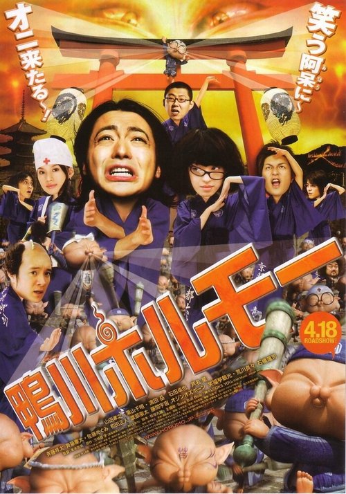 Обложка (Постер) Камогафа Хорумо: Боевая лига в Киото / Kamogawa horumô (2009) HDRip Обложка (Постер) Камогафа Хорумо: Боевая лига в Киото / Kamogawa horumô (2009) HDRip