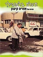 Обложка (Постер) Канал Блаумильх / Te'alat Blaumilch (1969) SATRip Обложка (Постер) Канал Блаумильх / Te'alat Blaumilch (1969) SATRip