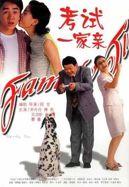 Обложка (Постер) Kao shi yi jia qin (2001) HDRip Обложка (Постер) Kao shi yi jia qin (2001) HDRip