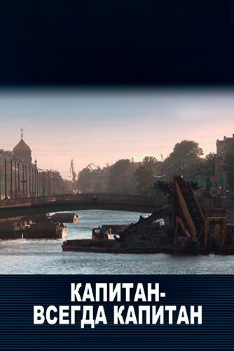 Обложка (Постер) Капитан — всегда капитан (2011) HDRip Обложка (Постер) Капитан — всегда капитан (2011) HDRip