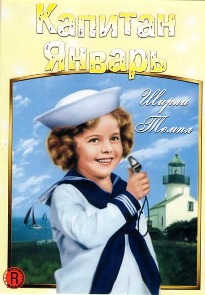 Обложка (Постер) Капитан Январь / Captain January (1936) SATRip Обложка (Постер) Капитан Январь / Captain January (1936) SATRip