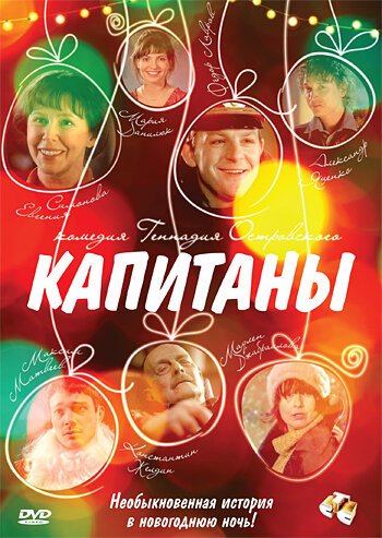 Обложка (Постер) Капитаны (2010) HDRip Обложка (Постер) Капитаны (2010) HDRip