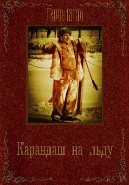 Обложка (Постер) Карандаш на льду (1948) SATRip