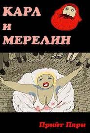 Обложка (Постер) Карл и Мэрилин / Karl ja Marilyn (2003) HDRip Обложка (Постер) Карл и Мэрилин / Karl ja Marilyn (2003) HDRip