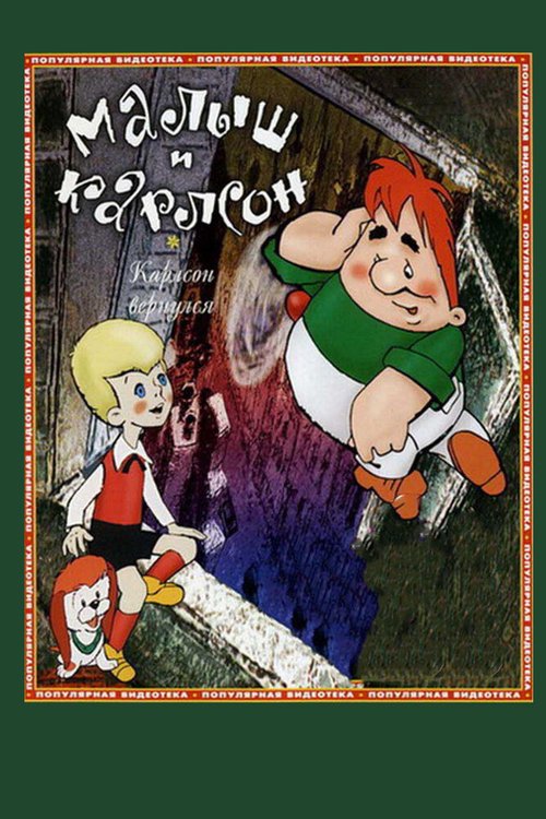 Обложка Карлсон вернулся (1970) 