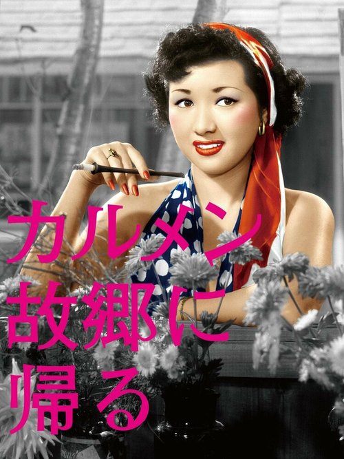 Обложка (Постер) Кармен возвращается домой / Karumen kokyo ni kaeru (1951) SATRip Обложка (Постер) Кармен возвращается домой / Karumen kokyo ni kaeru (1951) SATRip