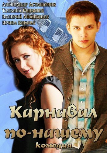 Обложка (Постер) Карнавал по-нашему (2014) Обложка (Постер) Карнавал по-нашему (2014)