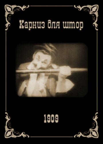 Обложка (Постер) Карниз для штор / The Curtain Pole (1909) 