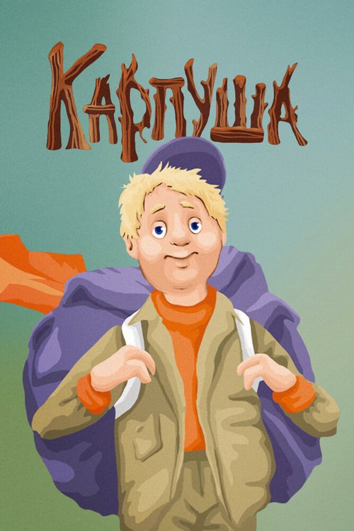 Обложка (Постер) Карпуша (1988) Обложка (Постер) Карпуша (1988)