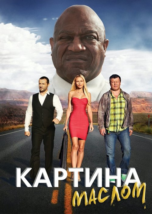 Обложка (Постер) Картина маслом (2015) HDRip Обложка (Постер) Картина маслом (2015) HDRip