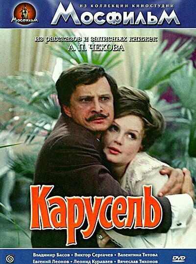 Обложка (Постер) Карусель (1971) SATRip