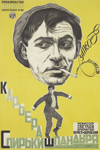 Обложка (Постер) Карьера Спирьки Шпандыря (1926) SATRip Обложка (Постер) Карьера Спирьки Шпандыря (1926) SATRip