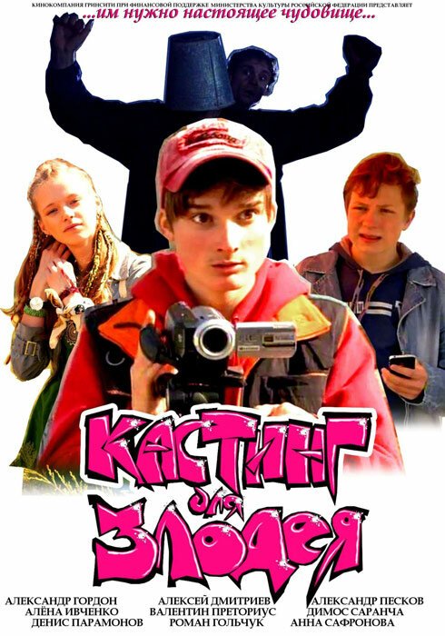 Обложка (Постер) Кастинг для злодея (2011) HDRip Обложка (Постер) Кастинг для злодея (2011) HDRip