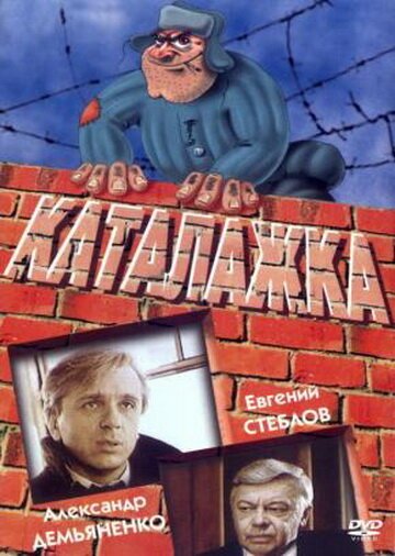 Обложка Каталажка (1990) 