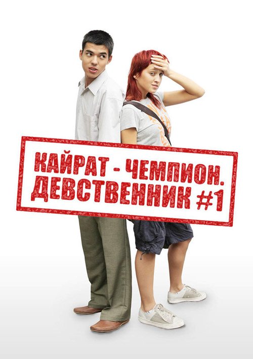 Обложка (Постер) Кайрат-чемпион. Девственник №1 (2009) HDRip Обложка (Постер) Кайрат-чемпион. Девственник №1 (2009) HDRip
