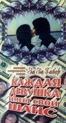 Обложка (Постер) Каждая девушка имеет свой шанс / Every Girl Should Have One (1978) SATRip Обложка (Постер) Каждая девушка имеет свой шанс / Every Girl Should Have One (1978) SATRip