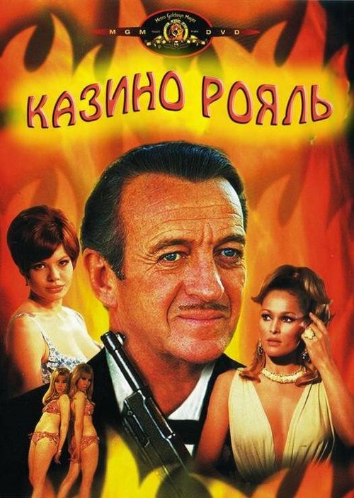 Обложка (Постер) Казино Рояль / Casino Royale (1967) SATRip Обложка (Постер) Казино Рояль / Casino Royale (1967) SATRip
