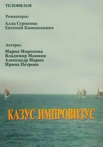 Обложка (Постер) Казус импровизус (1991) HDRip Обложка (Постер) Казус импровизус (1991) HDRip