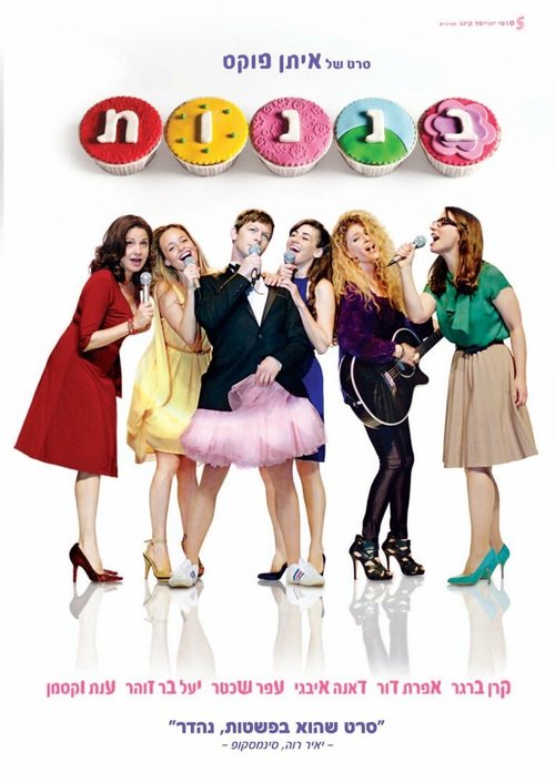 Обложка (Постер) Кексы / Cupcakes (2013) HDRip Обложка (Постер) Кексы / Cupcakes (2013) HDRip