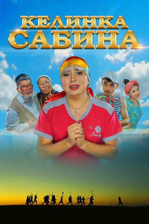Обложка (Постер) Келинка Сабина (2014) HDRip Обложка (Постер) Келинка Сабина (2014) HDRip