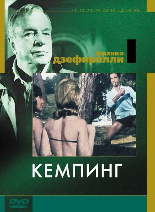 Обложка (Постер) Кемпинг / Camping (1958) SATRip Обложка (Постер) Кемпинг / Camping (1958) SATRip