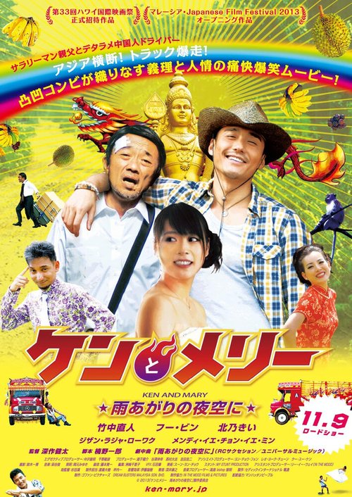 Обложка (Постер) Кэн и Мэри: Азиатский грузовик / Ken to Meri: Ameagari no yozora ni (2013) HDRip Обложка (Постер) Кэн и Мэри: Азиатский грузовик / Ken to Meri: Ameagari no yozora ni (2013) HDRip
