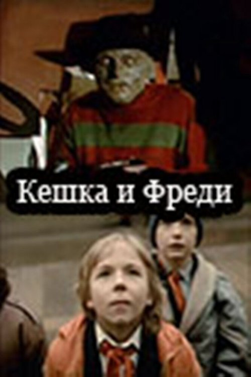 Обложка (Постер) Кешка и Фреди (1992) 