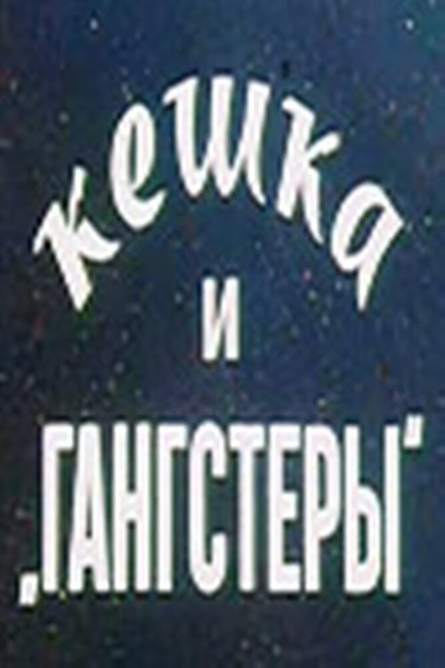 Обложка (Постер) Кешка и гангстеры (1991) HDRip Обложка (Постер) Кешка и гангстеры (1991) HDRip