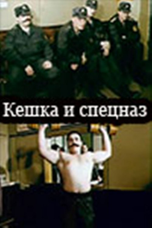 Обложка (Постер) Кешка и спецназ (1991) Обложка (Постер) Кешка и спецназ (1991)