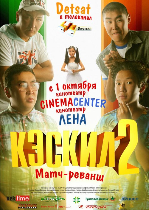 Обложка (Постер) Кэскил 2: Матч-реванш (2012) Обложка (Постер) Кэскил 2: Матч-реванш (2012)