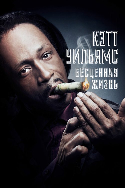 Обложка (Постер) Кэтт Уильямс. Бесценная жизнь / Katt Williams: Priceless: Afterlife (2014) HDRip Обложка (Постер) Кэтт Уильямс. Бесценная жизнь / Katt Williams: Priceless: Afterlife (2014) HDRip