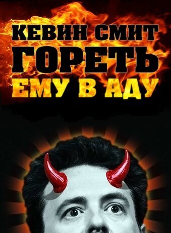 Обложка (Постер) Кевин Смит: Гореть ему в аду / Kevin Smith: Burn in Hell (2012) HDRip Обложка (Постер) Кевин Смит: Гореть ему в аду / Kevin Smith: Burn in Hell (2012) HDRip