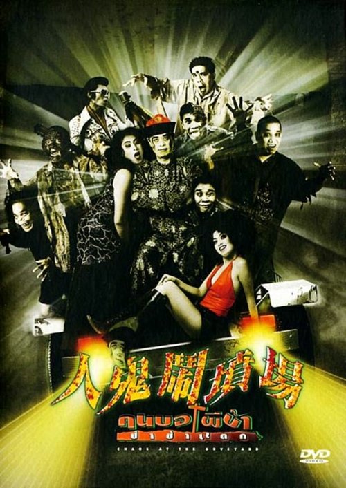Обложка (Постер) Khon baw phii baa paachaa taek (2003) HDRip Обложка (Постер) Khon baw phii baa paachaa taek (2003) HDRip