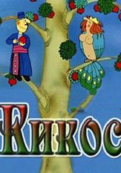 Обложка (Постер) Кикос (1979) Обложка (Постер) Кикос (1979)