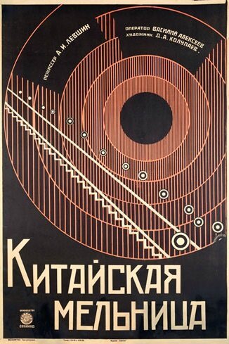 Обложка (Постер) Китайская мельница (1928) Обложка (Постер) Китайская мельница (1928)