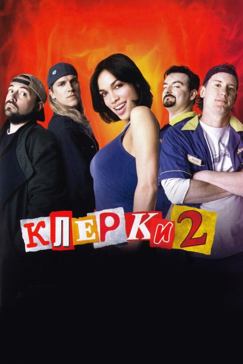 Обложка (Постер) Клерки 2 / Clerks II (2006) HDRip Обложка (Постер) Клерки 2 / Clerks II (2006) HDRip