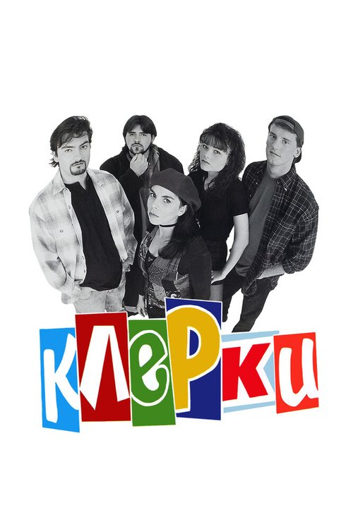 Обложка (Постер) Клерки / Clerks. (1994) HDRip Обложка (Постер) Клерки / Clerks. (1994) HDRip