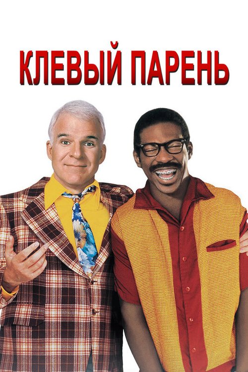 Обложка Клевый парень / Bowfinger (1999) 